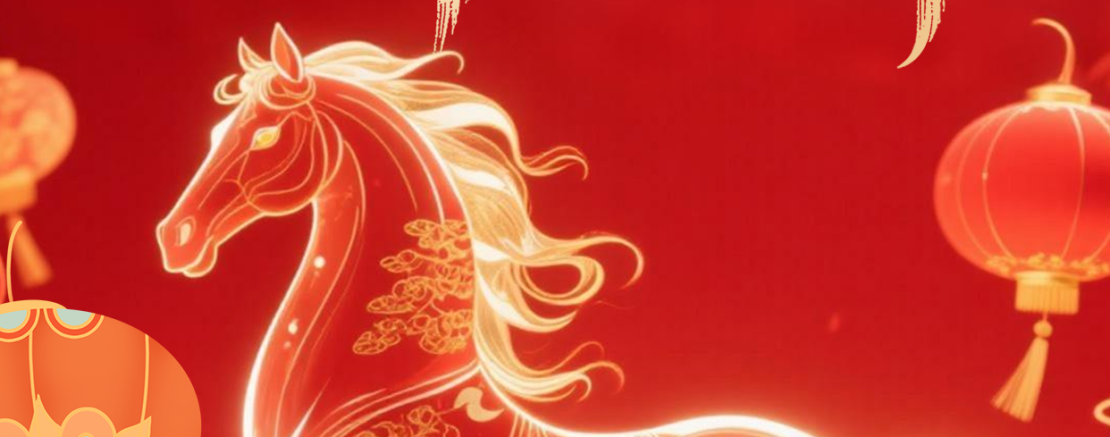 砥砺前行：2026年农历新年展望