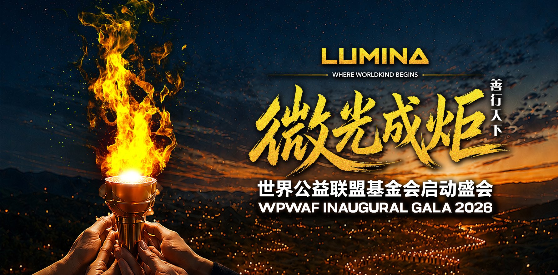 微光成炬 · 善行天下 ｜ 世界公益联盟基金会启动大会